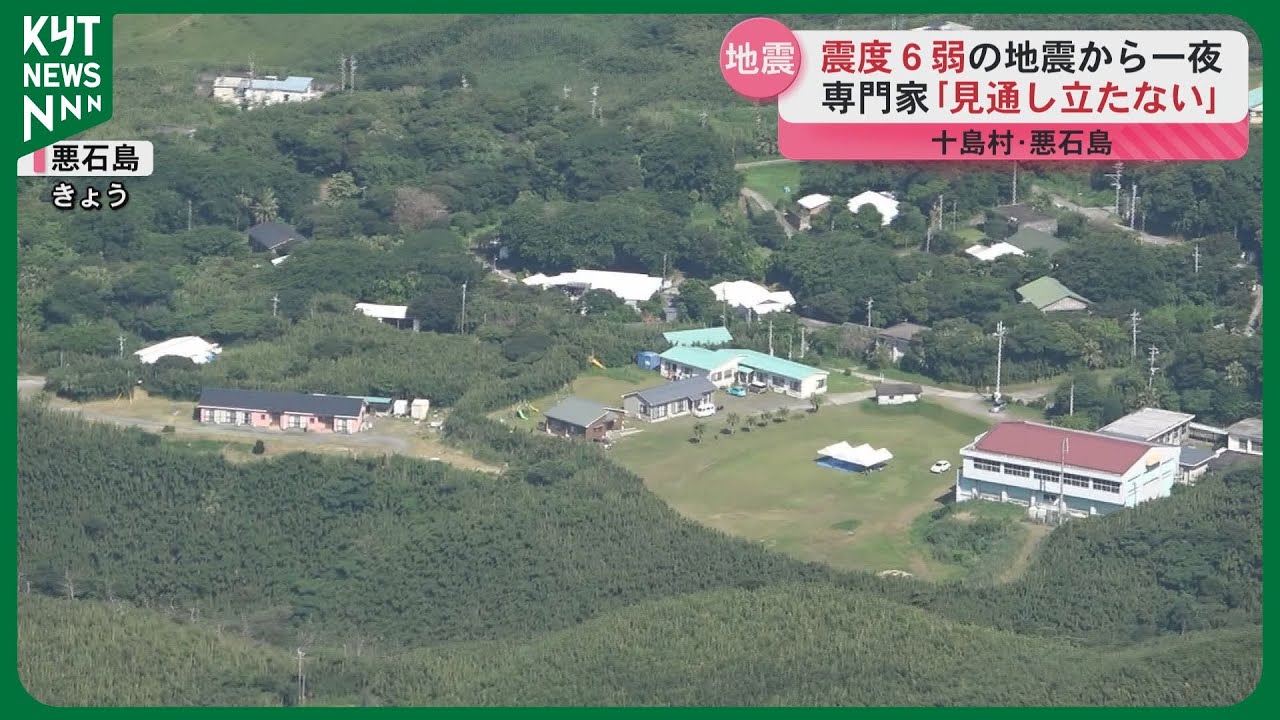 悪石島での震度6弱から一夜 収束見えない状況続く 津波の恐れや今後の