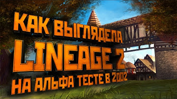 Lineage 2. Обзор Alpha, Beta, Prelude. 2002-2003.