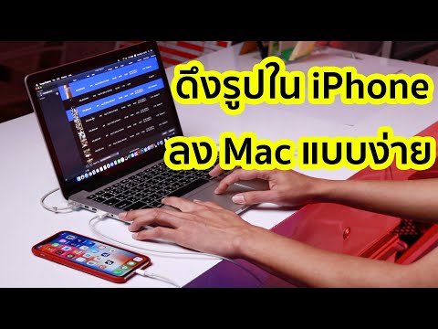 เอารูปจาก iPhone ลง Mac อย่างง่ายแบบแม่บ้านก็ทำได้ by iOver Serve