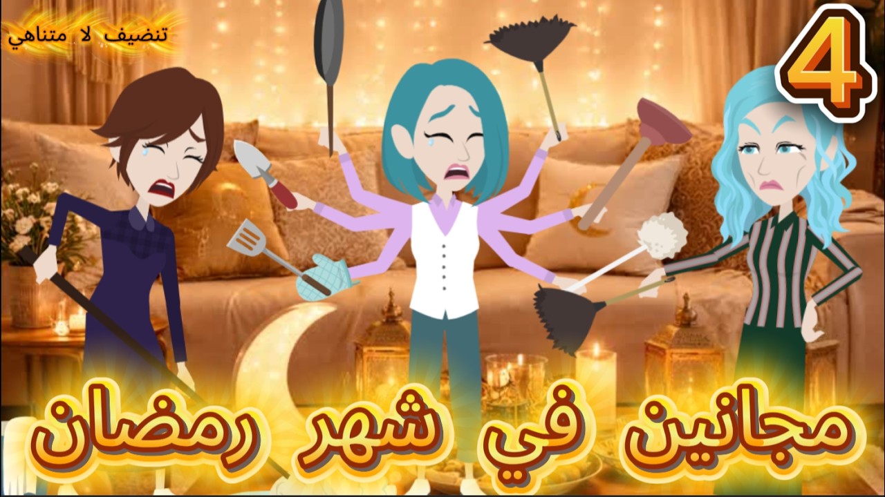 قصص اسراء مجانين في شهر رمضان