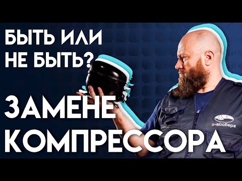 Операция на сердце! Замена КОМПРЕССОРА в холодильнике.