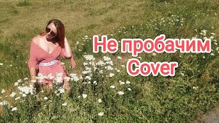 #Cover #OPGSVYATIE -  #НеПробачу 💙💛У виконанні #ВікторіїКапотюк