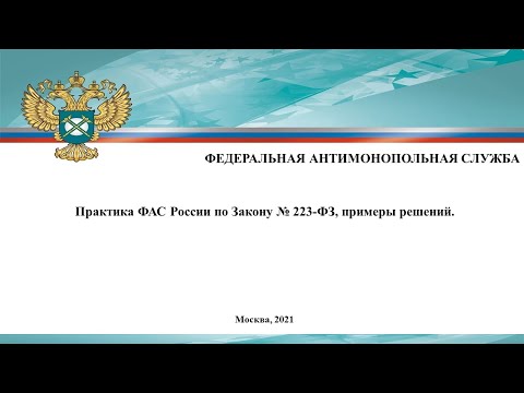 Практика ФАС России по Закону № 223-ФЗ, примеры решений.