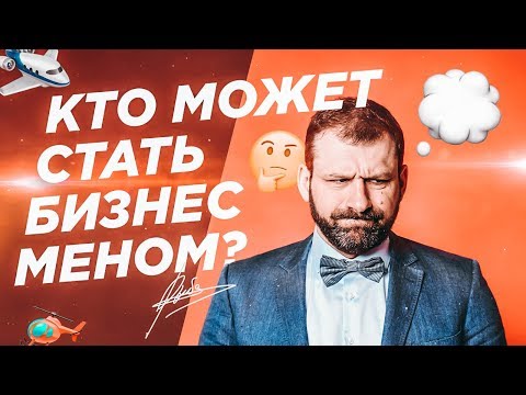 Видео: Как да станете бизнесмен