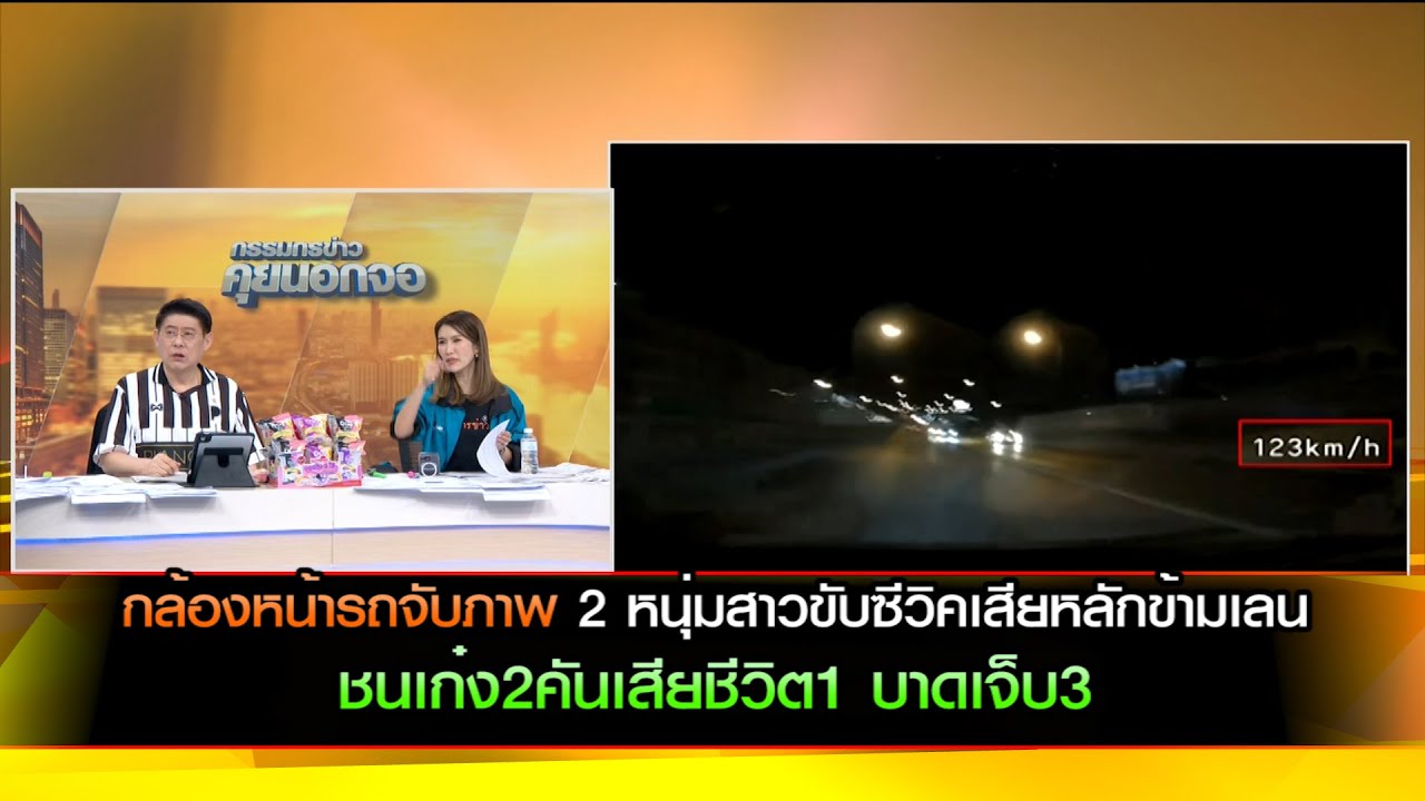 ปทุมธานีกล้องหน้ารถจับภาพ 2 หนุ่มสาวขับซีวิคเสียหลักข้ามเลนชนเก๋ง 2 คัน เสียชีวิต1 บาดเจ็บ 3