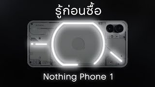 รู้ก่อนซื้อ  Nothing Phone 1 มือถือที่ชื่อไม่มีอะไร แต่ไฟจะส่องไปถึงใจได้หรือไม่ พร้อมเผยราคาไทย