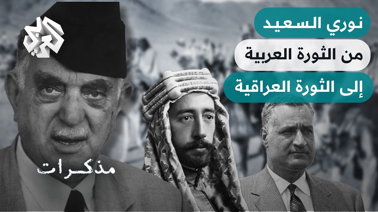 مذكرات رئيس الوزراء العراقي نوري السعيد - شهادات سياسية من الثورة العربية إلى مجزرة الرحاب