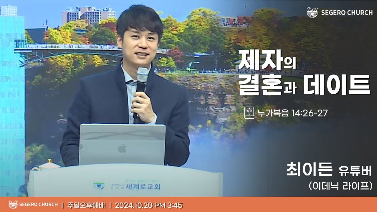 [2024-10-20] 주일오후예배 유튜버 최이든 (이데닉 라이프) : 제자의 결혼과 데이트 (눅14장26~27절)