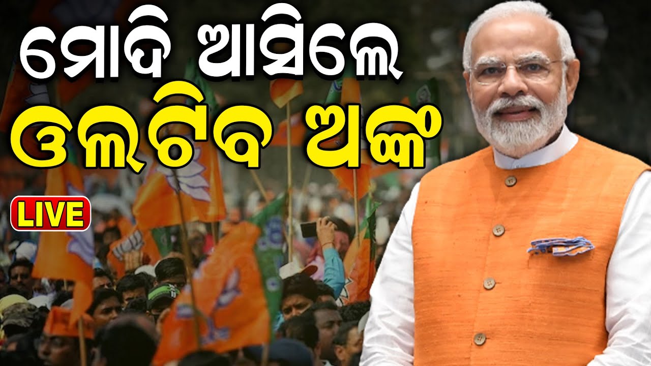 Live: ଓଡ଼ିଶାରେ ମେଣ୍ଟ ସରକାର ! BJP May Announce Name Of Candidate In Odisha Soon
