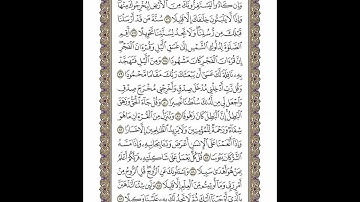 الوجه 290 من القرآن مكرر ١٠ مرات مع الآيات | سورة الإسراء | الشيخ خليفة الطنيجي