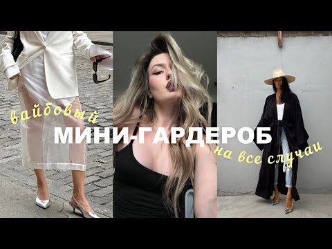 10 МАСТХЭВОВ на лето в готовом мини гардеробе 🔥22 стильных лука весна лето 2025