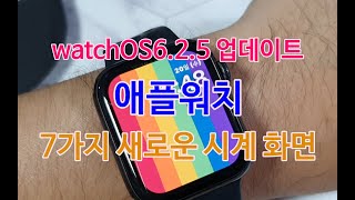 애플워치! 새로운 7가지 화면 어때요? 7 new watch faces added to Apple Watch (watchOS6.2.5)