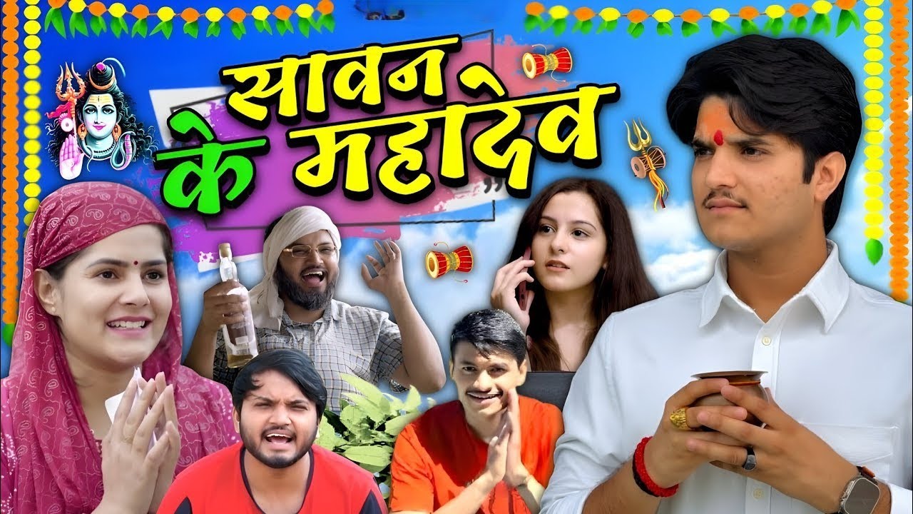 सावन के महादेव😂| Sawan Ke Mahadev | The Mridul | Pragati | Nitin | Best Viral New Comedy 2025