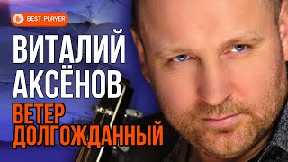 картинка: Виталий Аксёнов - Ветер долгожданный (Альбом 2013) | Русская музыка