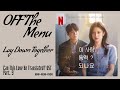 Off The Menu 오프더메뉴 Lay Down Together Can This Love Be Translated 이 사랑 통역 되나요 OST Part 9