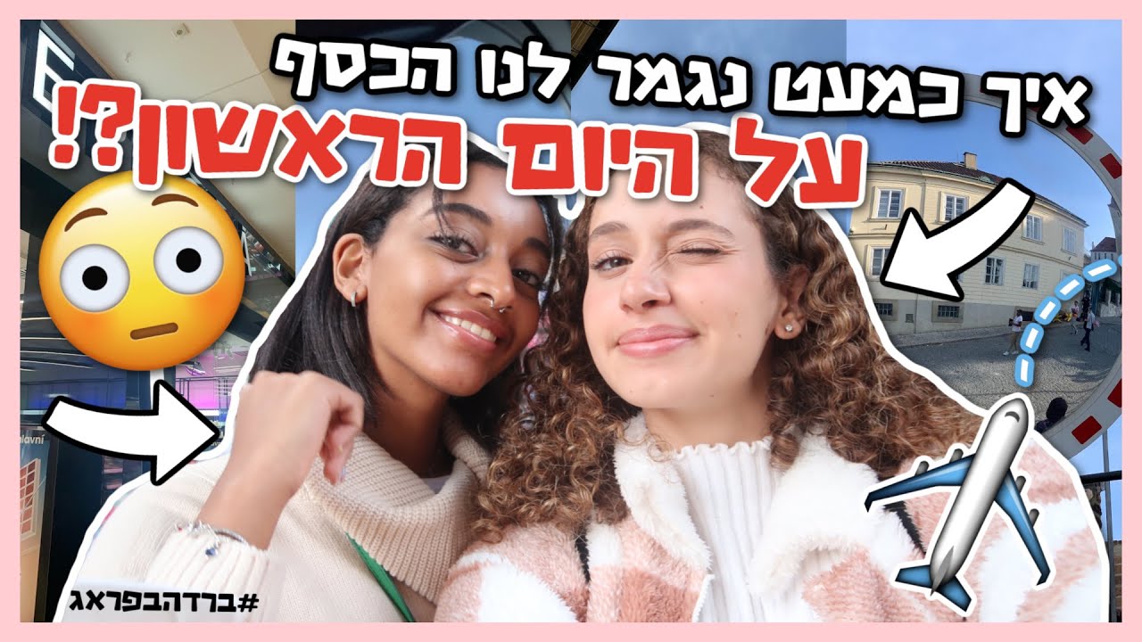 טסנו לפראג ביחד והכל *משתבש*.. 🤦🏽‍♀️ | ולוג פראג חלק 1