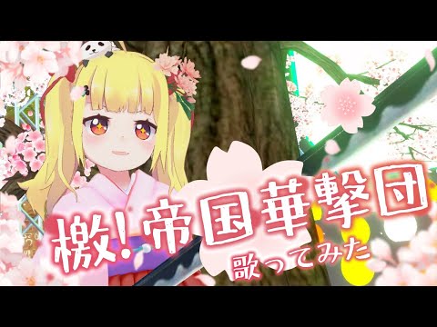 【歌ってみた】檄！帝国華撃団 / 横山智佐 coverd by りんりん【Vtuber / Live at V-WaVE FES】