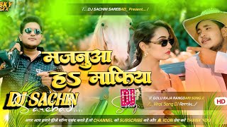Majanua hay mafia || Golu Raja Ka Rangdari Song Dj || Dj Remix Hard bass || Dj Sachin Sarebad No.1
