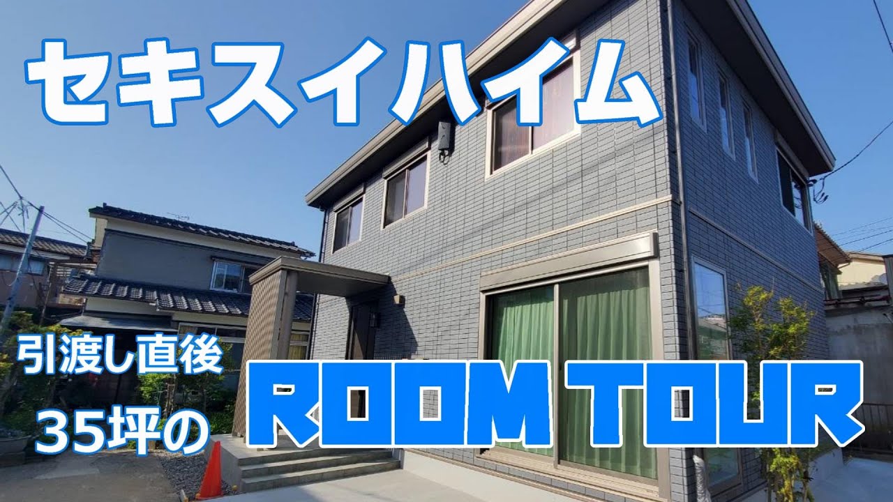 2023年4月 セキスイハイムで建てた35坪の我が家。引渡し直後のルームツアーです！