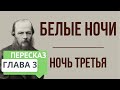 Белые ночи. Ночь третья. 3 глава. Краткое содержание