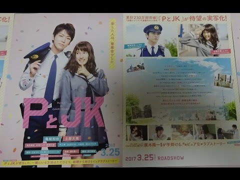 ＰとＪＫ (2017) 映画チラシ 亀梨和也 土屋太鳳
