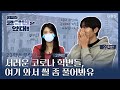 [UBS 예능] 76기 가수습 영상 ‘더 이상 코학번은 앙대’