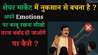 शेयर मार्किट में Behavioral Finance क्या होता है I Behavioral Finance In Stock Market Hindi