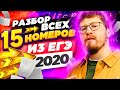 Почему в многие обосрались в 15 номерах на ЕГЭ 2020?