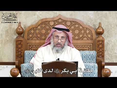 661 - مكانة أبي بكر رضي الله عنه لدى النبي ﷺ - عثمان الخميس