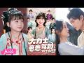 💕🍂Multi Sub【大力士小崽駕到假千金閃開】萌娃穿書自帶神力,撿到落魄真千金娘親,化身護媽小霸王!#短劇完整版#短劇推薦#短劇全集#drama#小言推文#古風#宮鬥#楊心妍#楊珊子