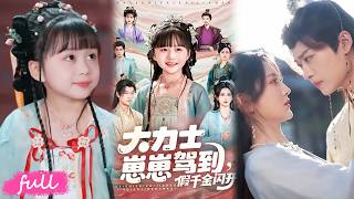 💕🍂Multi Sub【大力士小崽駕到假千金閃開】萌娃穿書自帶神力，撿到落魄真千金娘親，化身護媽小霸王！#短劇完整版#短劇推薦#短劇全集#drama#小言推文#古風#宮鬥#楊心妍#楊珊子 screenshot 3