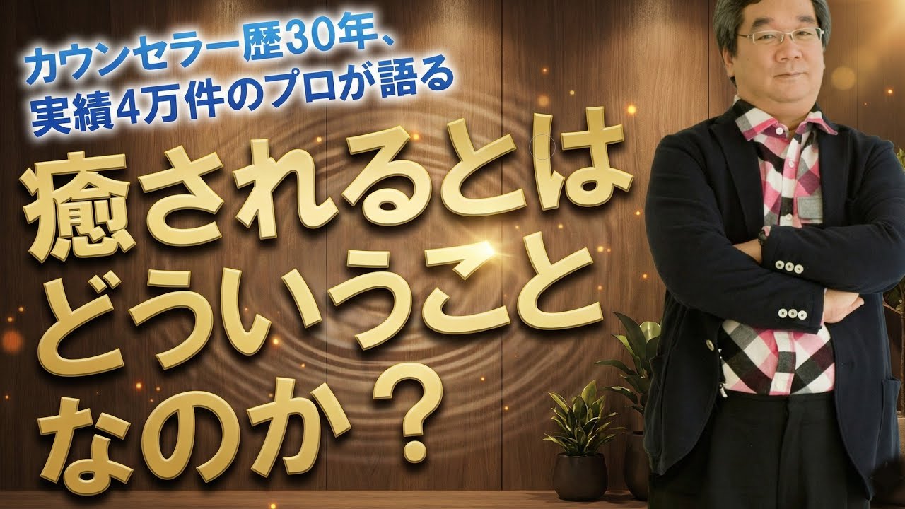 【セミナー音声動画】愛を止めたとき、人は苦しい。なぜなら人は誰かを愛したい生き物だから。～癒されるということ～（平準司）