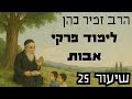הרב זמיר כהן - סדרת פרקי אבות (חלק 25)