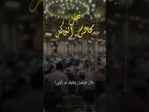 فضل مجالس الذكر حديث عظيم ومؤثر