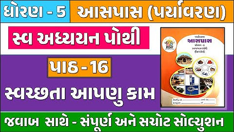 dhoran 5 paryavaran swadhyay pothi paath 16 | ધોરણ 5 પર્યાવરણ સ્વાધ્યાયપોથી પાઠ 16 | std 5 ch 16