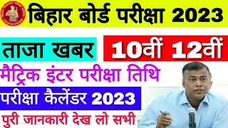 Bihar Board 10th 12th Exam Date 2021, मैट्रिक इंटर परीक्षा तिथि 2021, BSEB 10th 12th Exam Routine 👍