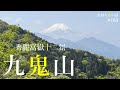 【富士急行線 禾生駅】九鬼山 鬼も見惚れる秀麗富嶽十二景‼ ＃登山 ＃トレッキング ＃ハイキング ＃秀麗富嶽十二景