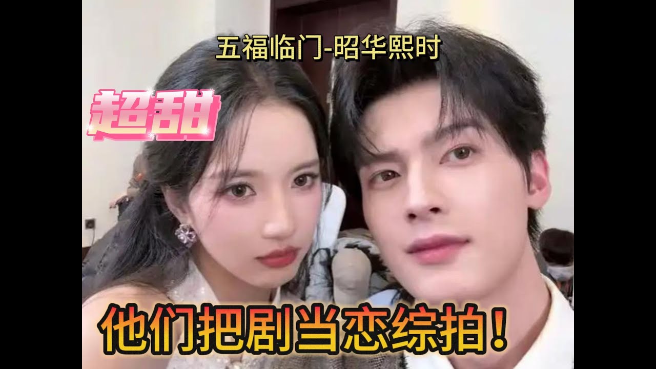 #陈鹤一  #刘些宁在剧综花絮里面搞恋综呢！你们要是这样我就大胆嗑啦 #五福临门