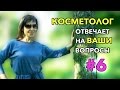 ОТВЕТЫ #6 - Термальная вода, Мужская косметика, Витамин D, Дегтярное мыло, Молочко для лица, Составы