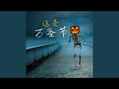 Watch 灵动 on YouTube