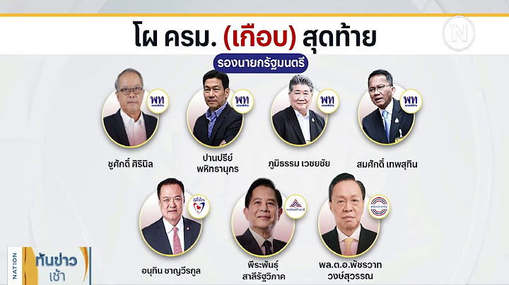 เปิดโผ ครม.(เกือบ) สุดท้าย | เนชั่นทันข่าวเช้า | NationTV22