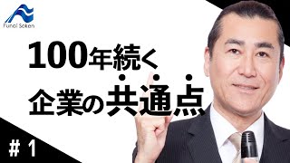 なぜあの企業は100年続くのか？老舗企業が持つ共通点とは？｜船井総研