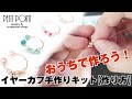 おうちで簡単!!イヤーカフ手作りキットーPETITPOINT
