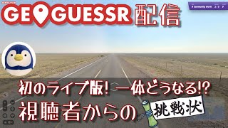 【GeoGuessr配信】初のライブ版！視聴者からの挑戦状（参加型もやるよ！）
