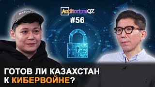 Готов ли Казахстан к кибервойне?