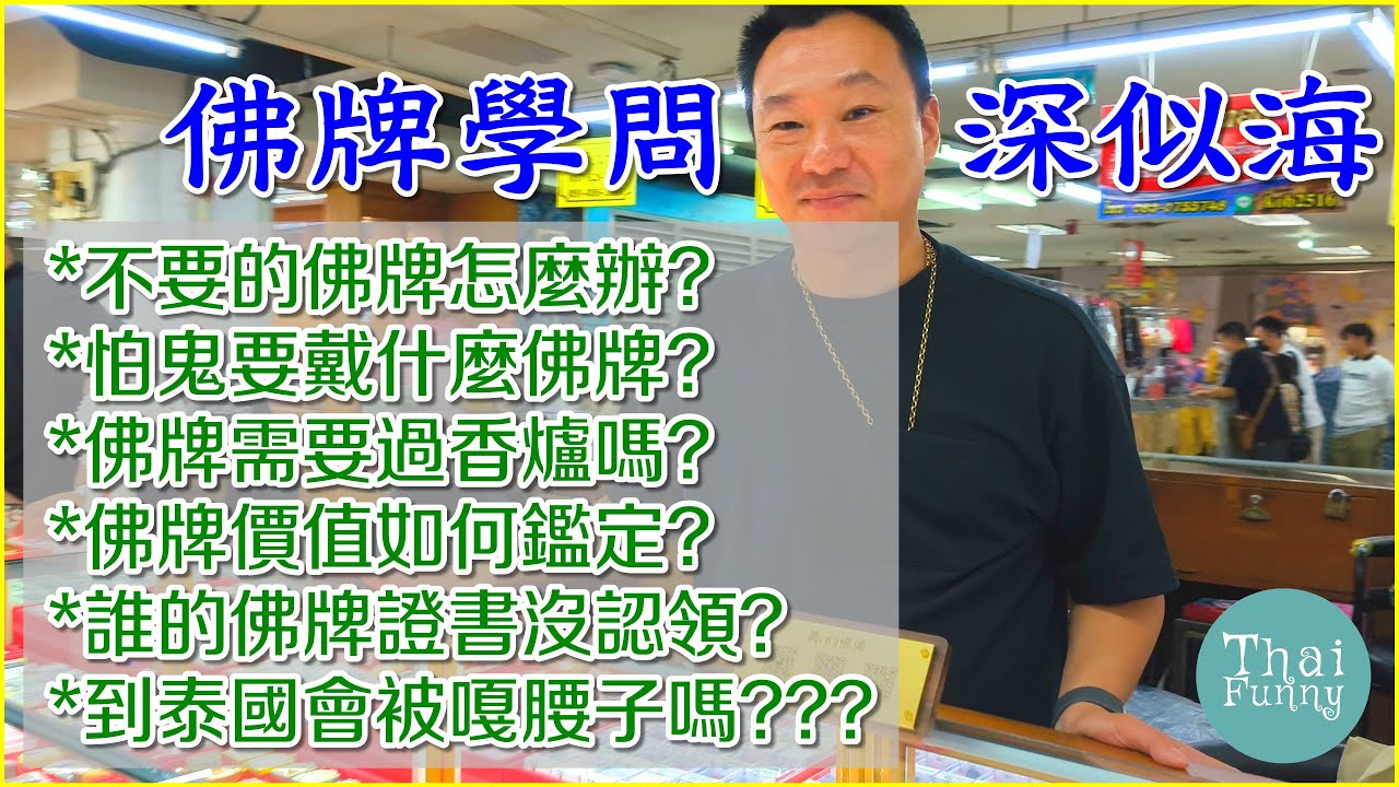 泰國佛牌大哉問2.怕鬼要戴什麼佛牌 ft. 佛牌王子James.撒白亂亂講.泰友趣 #佛牌 #泰國 #曼谷 #清邁 #佛教