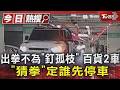 出拳不為「釘孤枝」 百貨2車「猜拳」定誰先停車｜TVBS新聞 @TVBSNEWS01