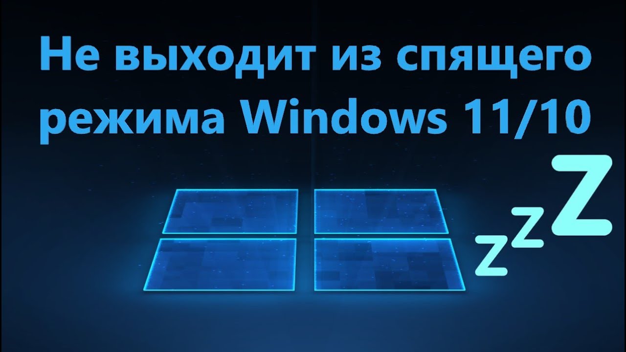Windows 11/10 не выходит из спящего режима - Решение