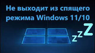 Windows 11/10 не выходит из спящего режима - Решение