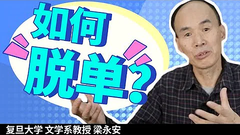 當代年輕人為什麼脫單那麼難？【復旦教授梁永安】 - 天天要聞
